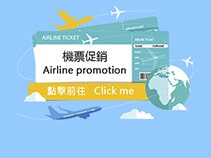 機票促銷